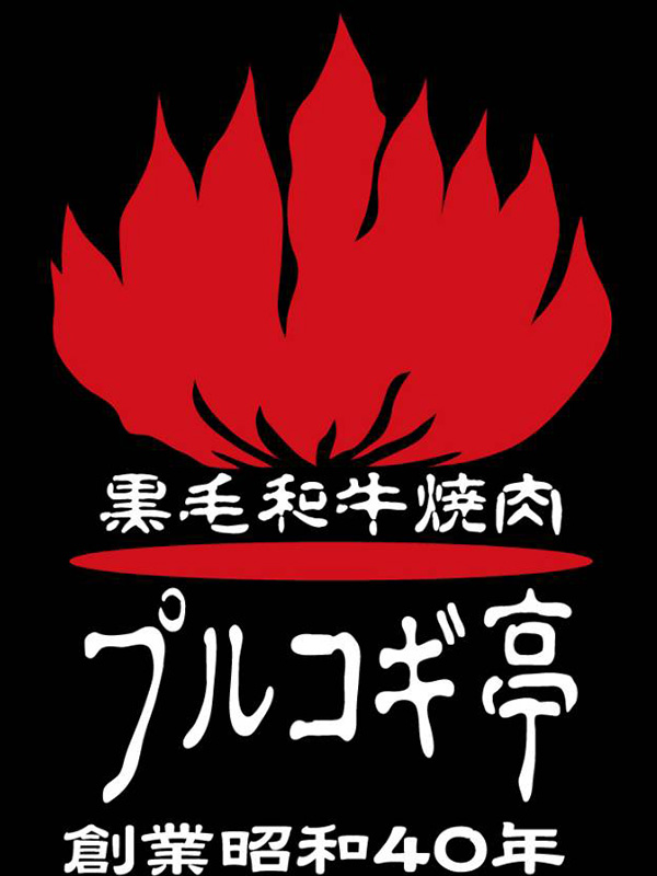 黒毛和牛焼肉 プルコギ亭